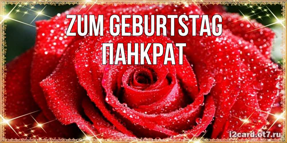Открытка на каждый день с именем, Панкрат Zum Geburtstag роса и роза. открытка с красивой розой Прикольная открытка с пожеланием онлайн скачать бесплатно 