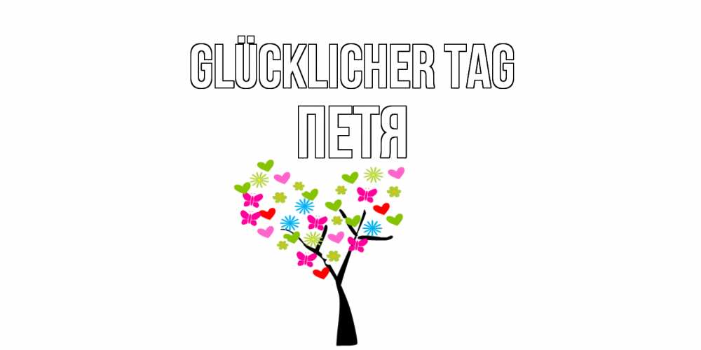 Открытка на каждый день с именем, Петя Glücklicher Tag открытки на каждый день Прикольная открытка с пожеланием онлайн скачать бесплатно 