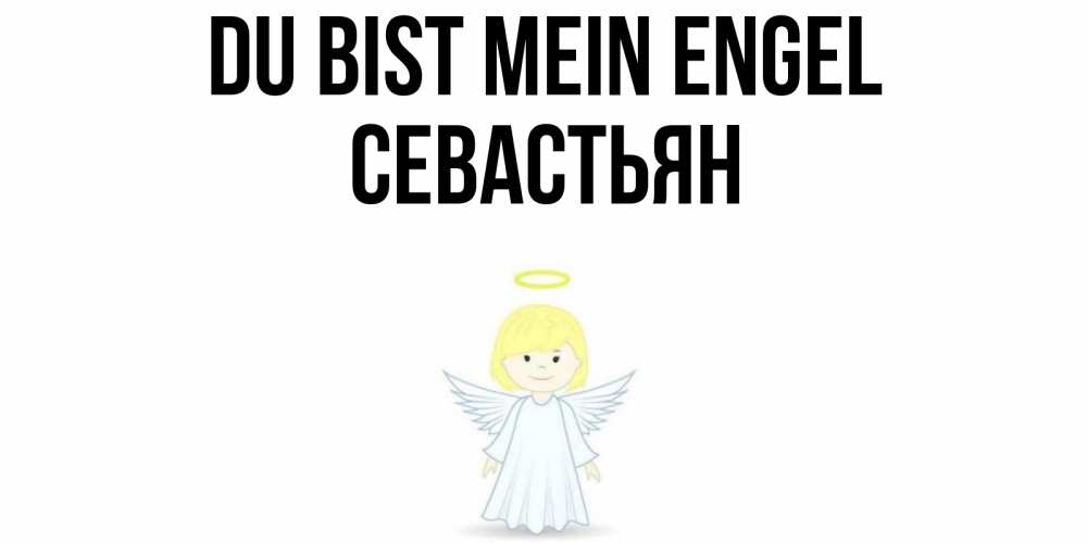 Открытка на каждый день с именем, Севастьян Du bist mein Engel ангел Прикольная открытка с пожеланием онлайн скачать бесплатно 