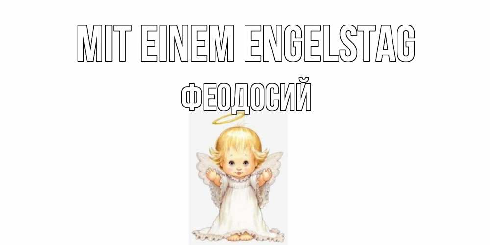 Открытка на каждый день с именем, Феодосий Mit einem Engelstag ангелочек, нимб Прикольная открытка с пожеланием онлайн скачать бесплатно 