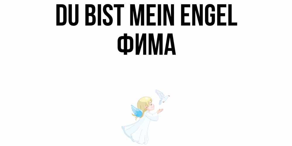 Открытка на каждый день с именем, Фима Du bist mein Engel ангел, голубь Прикольная открытка с пожеланием онлайн скачать бесплатно 