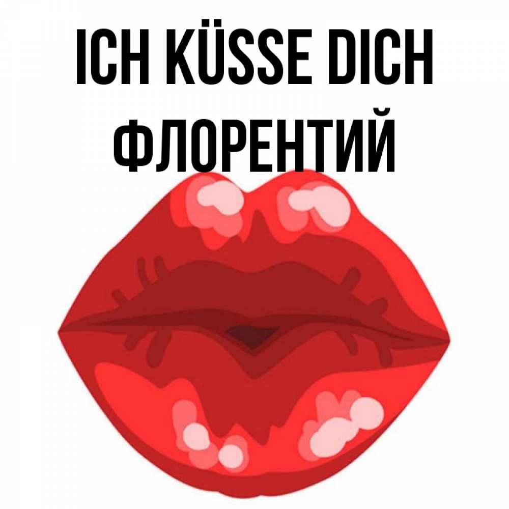 Открытка на каждый день с именем, Флорентий Ich küsse dich отправить открытку с поцелуем бесплатно и скачать для парня Прикольная открытка с пожеланием онлайн скачать бесплатно 