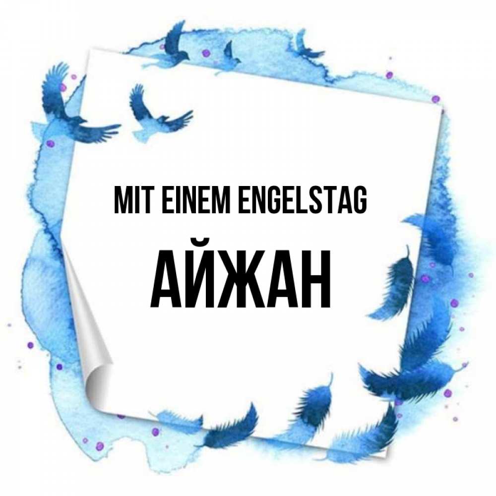 Картинка Mit einem Engelstag, Айжан
