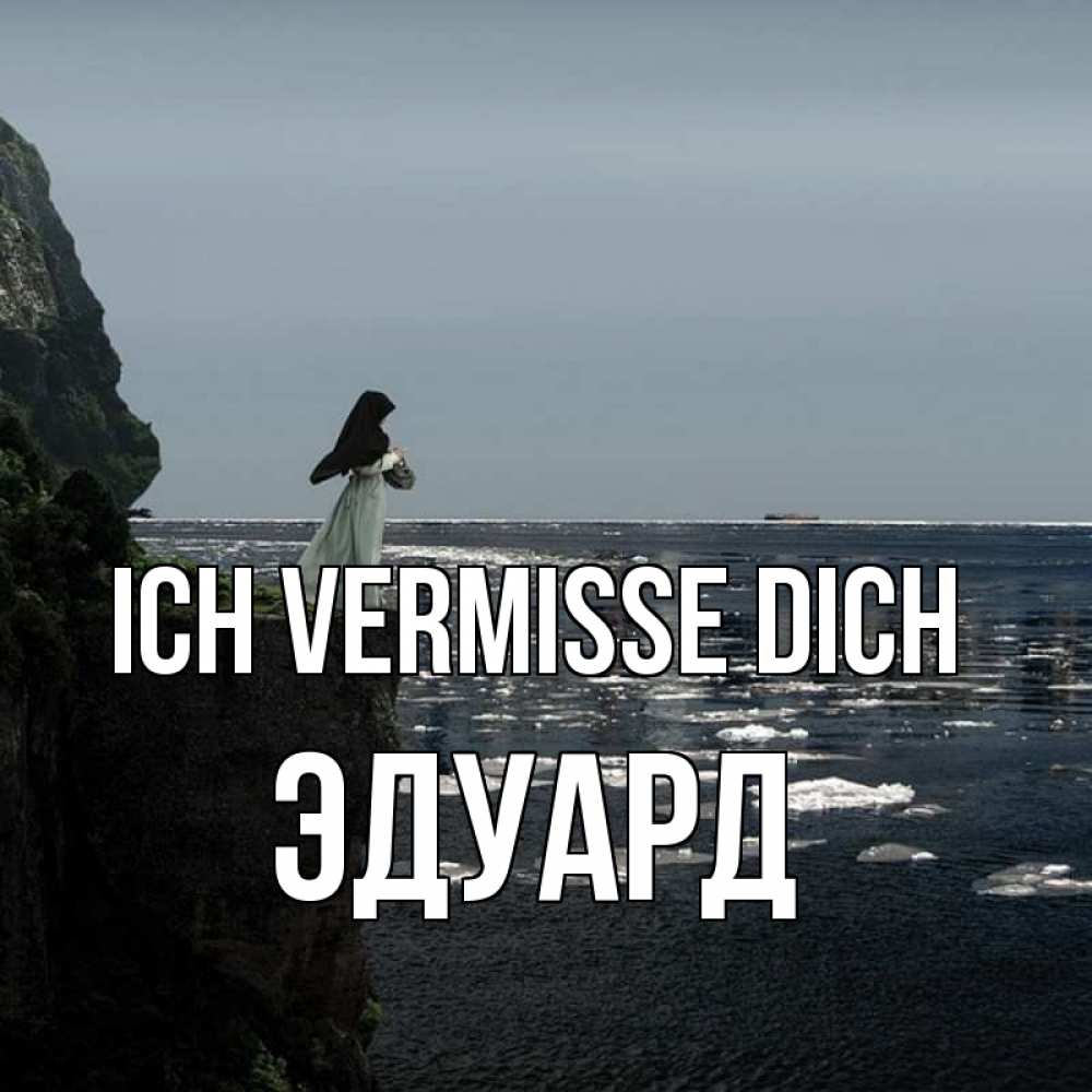 Открытка на каждый день с именем, Эдуард Ich vermisse dich жду тебя или в монастырь Прикольная открытка с пожеланием онлайн скачать бесплатно 