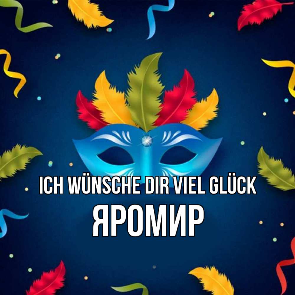 Открытка на каждый день с именем, Яромир Ich wünsche dir viel Glück маска Прикольная открытка с пожеланием онлайн скачать бесплатно 
