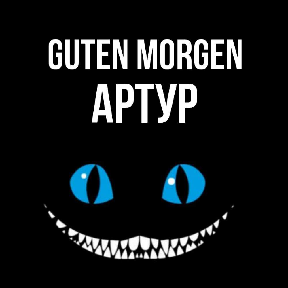Открытка на каждый день с именем, Артур Guten Morgen голубые глаза и зубки Прикольная открытка с пожеланием онлайн скачать бесплатно 