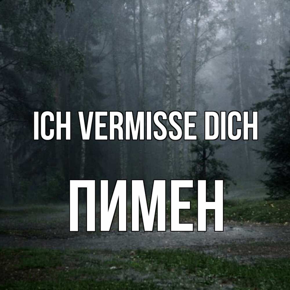 Открытка на каждый день с именем, Пимен Ich vermisse dich одна и плохо мне Прикольная открытка с пожеланием онлайн скачать бесплатно 