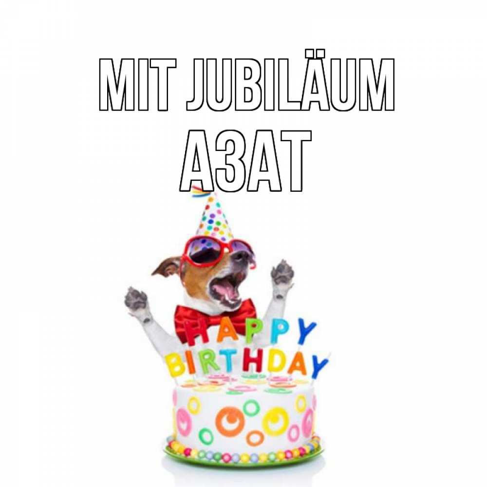 Открытка на каждый день с именем, Азат Mit Jubiläum тортик Прикольная открытка с пожеланием онлайн скачать бесплатно 