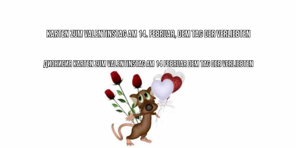 Открытка на каждый день с именем, Дионисия Karten zum Valentinstag am 14. Februar, dem Tag der Verliebten открытки на день святого Валентина для любимой девушки бесплатно онлайн Прикольная открытка с пожеланием онлайн скачать бесплатно 