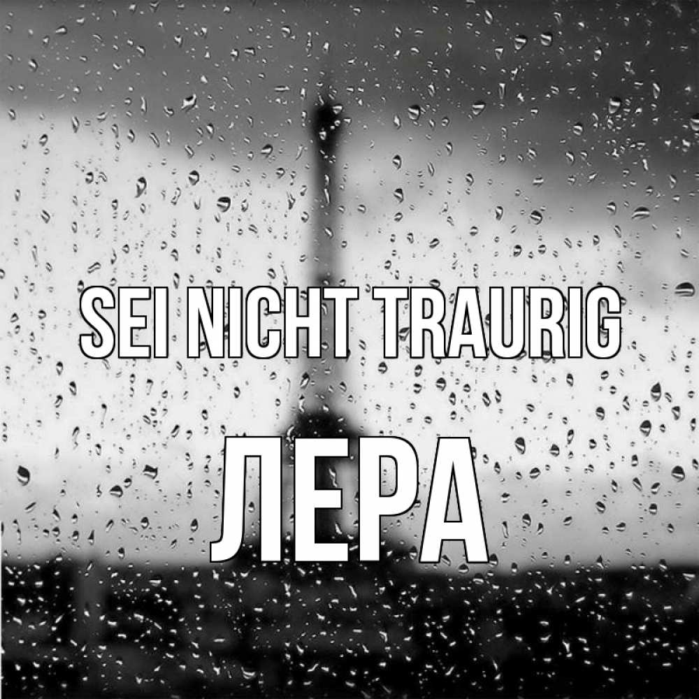 Открытка на каждый день с именем, Лера Sei nicht traurig Париж и Эйфелева башня Прикольная открытка с пожеланием онлайн скачать бесплатно 