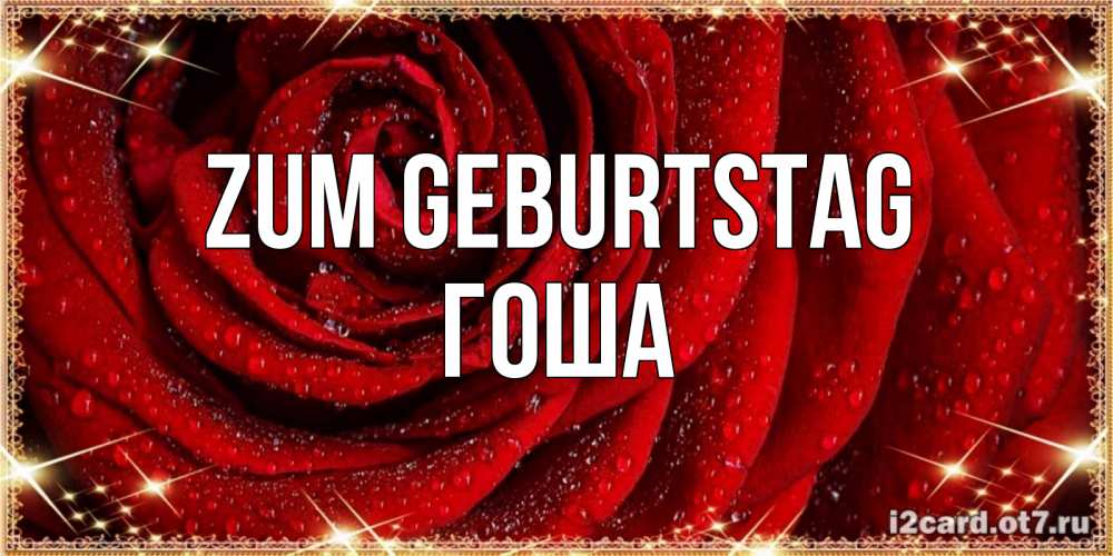 Открытка на каждый день с именем, Гоша Zum Geburtstag роса на розе блестящая в лучах солнца Прикольная открытка с пожеланием онлайн скачать бесплатно 