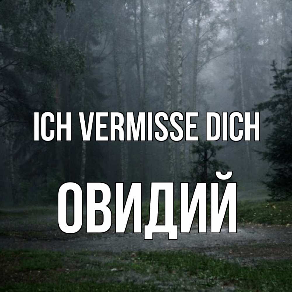 Открытка на каждый день с именем, Овидий Ich vermisse dich одна и плохо мне Прикольная открытка с пожеланием онлайн скачать бесплатно 