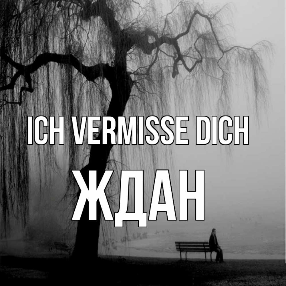 Открытка на каждый день с именем, Ждан Ich vermisse dich лавочка под деревом я жду тебя Прикольная открытка с пожеланием онлайн скачать бесплатно 