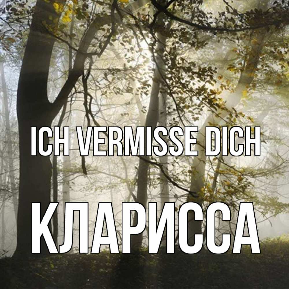Открытка на каждый день с именем, Кларисса Ich vermisse dich грустно Прикольная открытка с пожеланием онлайн скачать бесплатно 