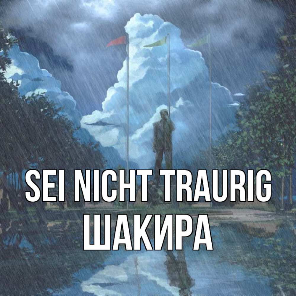 Открытка на каждый день с именем, Шакира Sei nicht traurig небо и флаги Прикольная открытка с пожеланием онлайн скачать бесплатно 