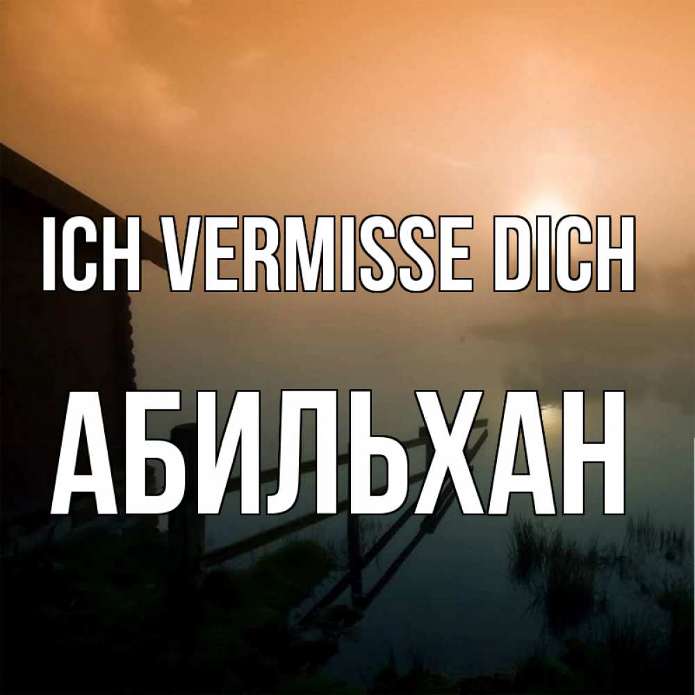 Открытка на каждый день с именем, Абильхан Ich vermisse dich приходи ко мне на чай Прикольная открытка с пожеланием онлайн скачать бесплатно 