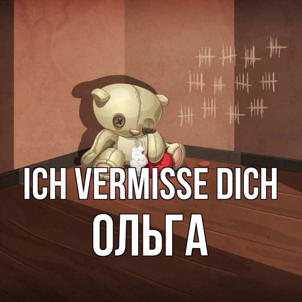 Открытка на каждый день с именем, Ольга Ich vermisse dich скорее ко мне Прикольная открытка с пожеланием онлайн скачать бесплатно 