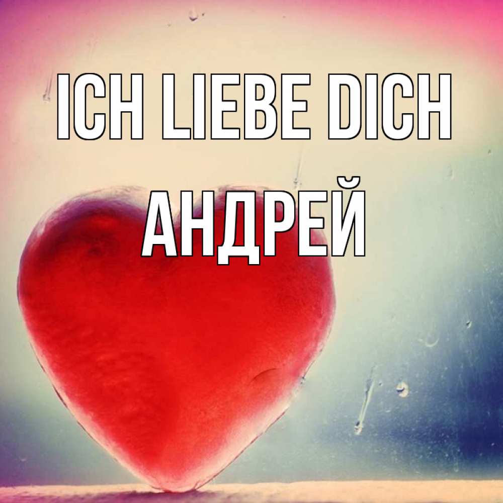 Открытка на каждый день с именем, Андрей Ich liebe dich красное сердечко Прикольная открытка с пожеланием онлайн скачать бесплатно 
