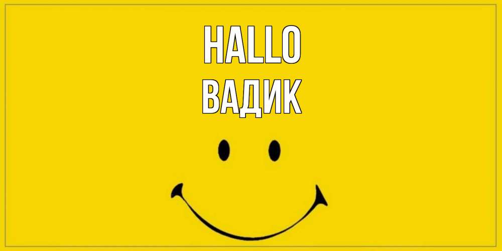 Открытка на каждый день с именем, Вадик Hallo смайл Прикольная открытка с пожеланием онлайн скачать бесплатно 