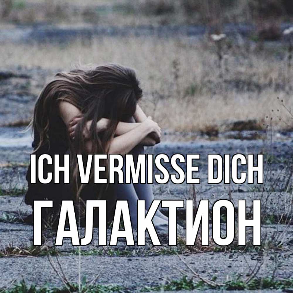 Открытка на каждый день с именем, Галактион Ich vermisse dich мне скучно очень Прикольная открытка с пожеланием онлайн скачать бесплатно 