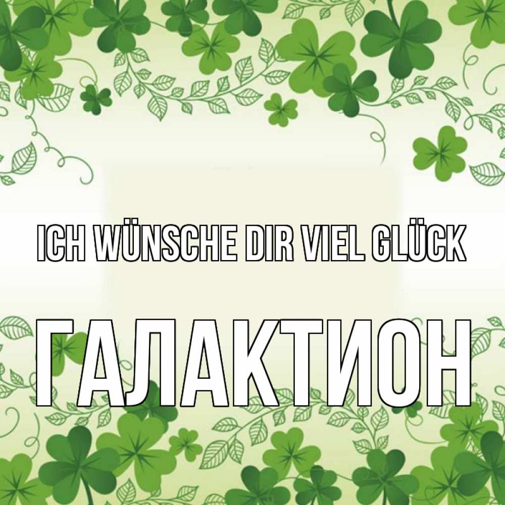 Открытка на каждый день с именем, Галактион Ich wünsche dir viel Glück открытка Прикольная открытка с пожеланием онлайн скачать бесплатно 