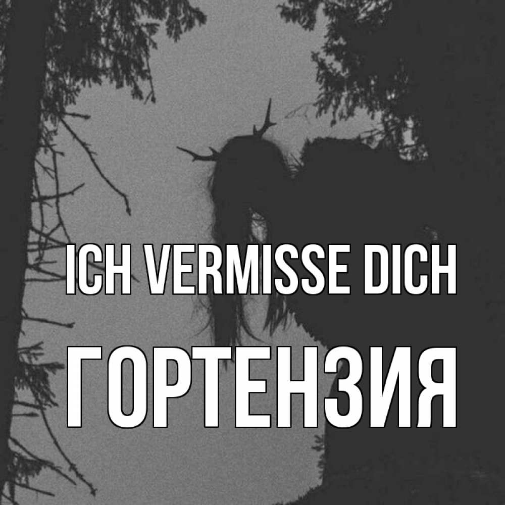 Открытка на каждый день с именем, Гортензия Ich vermisse dich пугаю Прикольная открытка с пожеланием онлайн скачать бесплатно 