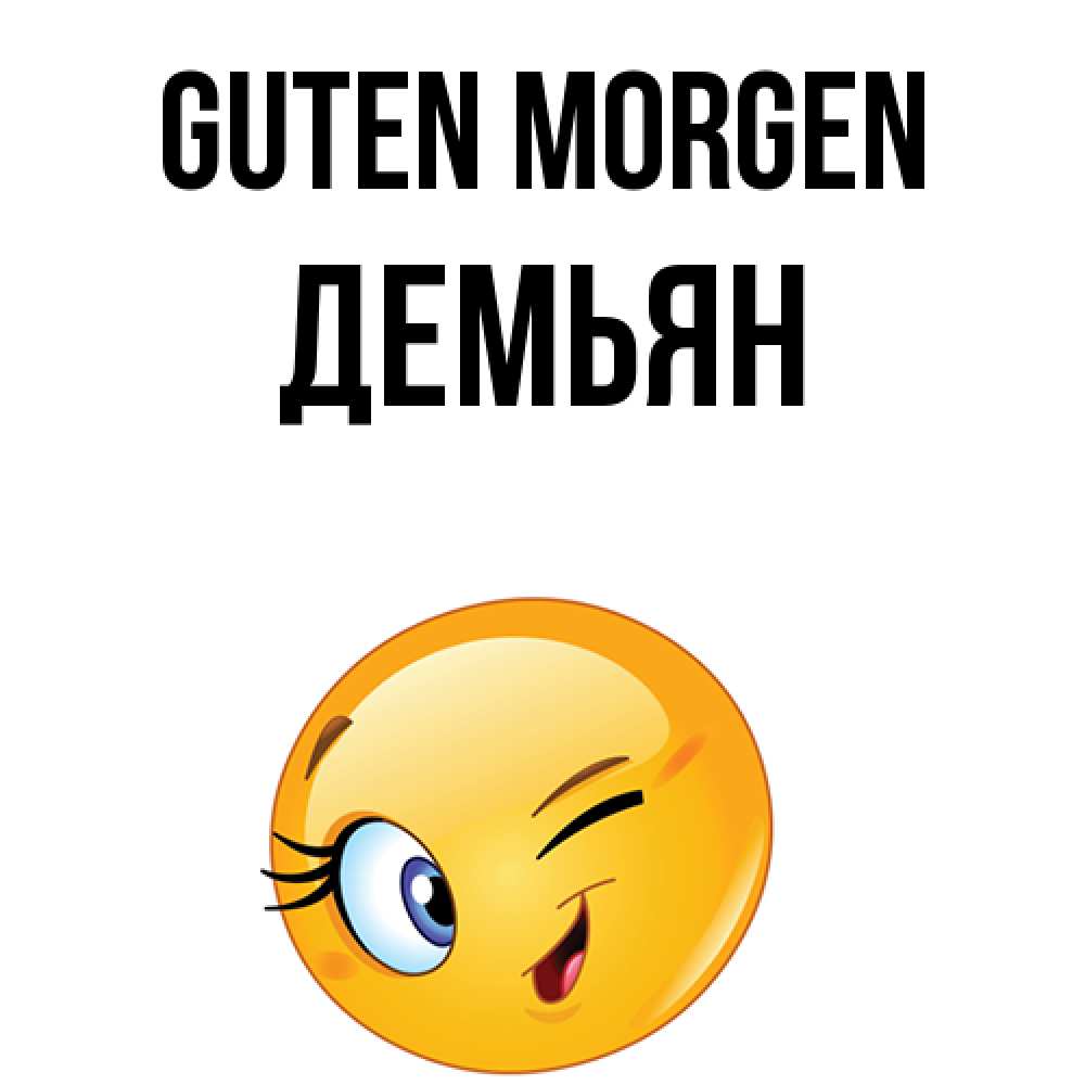 Открытка на каждый день с именем, Демьян Guten Morgen хорошее настроение Прикольная открытка с пожеланием онлайн скачать бесплатно 