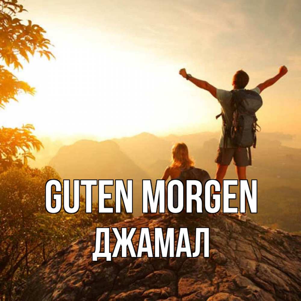 Открытка на каждый день с именем, Джамал Guten Morgen утро в горах Прикольная открытка с пожеланием онлайн скачать бесплатно 