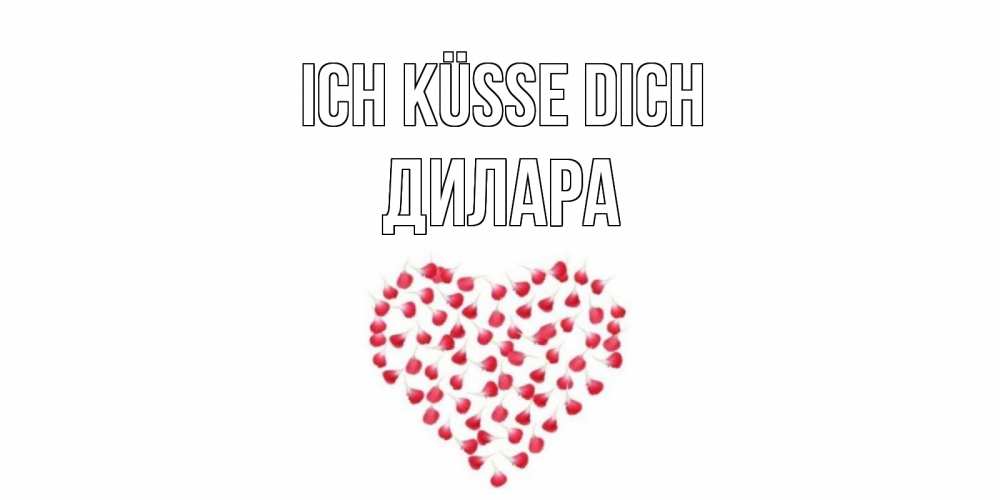 Открытка на каждый день с именем, Дилара Ich küsse dich сердце Прикольная открытка с пожеланием онлайн скачать бесплатно 