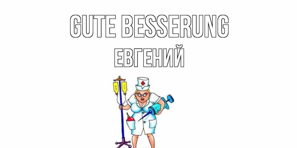 Открытка на каждый день с именем, Евгений Gute Besserung медсестра Прикольная открытка с пожеланием онлайн скачать бесплатно 