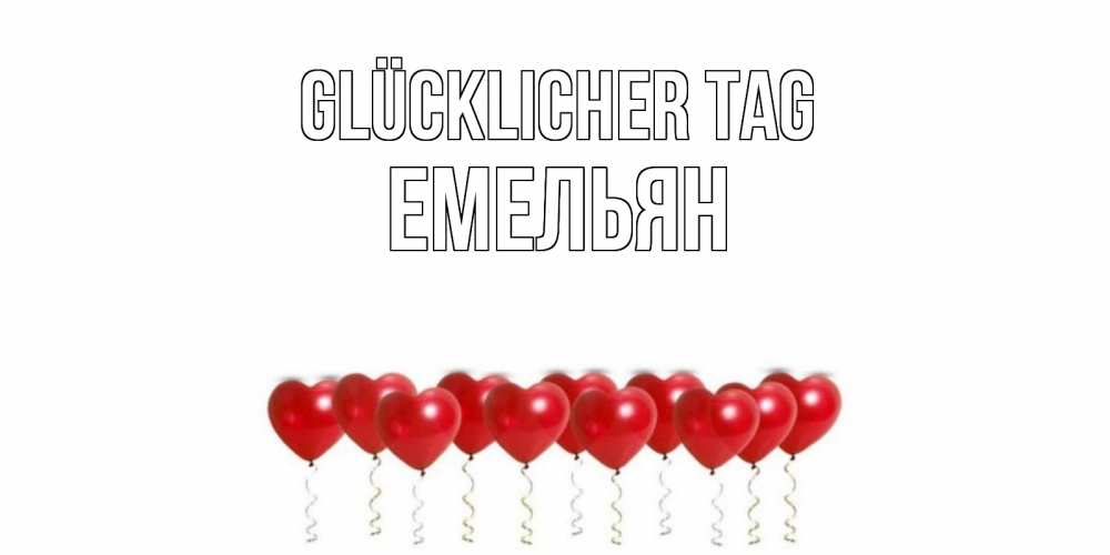 Открытка на каждый день с именем, Емельян Glücklicher Tag пожелание прекрасного дня Прикольная открытка с пожеланием онлайн скачать бесплатно 