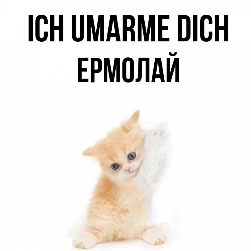Открытка на каждый день с именем, Ермолай Ich umarme dich я хочу очень скорее обнимаешек Прикольная открытка с пожеланием онлайн скачать бесплатно 