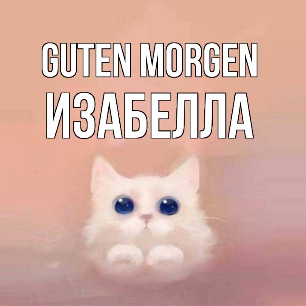 Открытка на каждый день с именем, Изабелла Guten Morgen на розовом фоне Прикольная открытка с пожеланием онлайн скачать бесплатно 