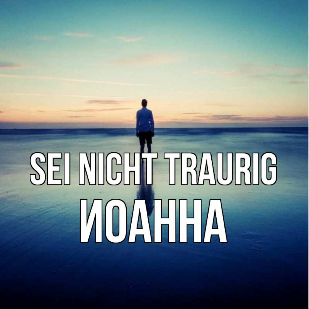 Открытка на каждый день с именем, Иоанна Sei nicht traurig небо и гладь льда Прикольная открытка с пожеланием онлайн скачать бесплатно 