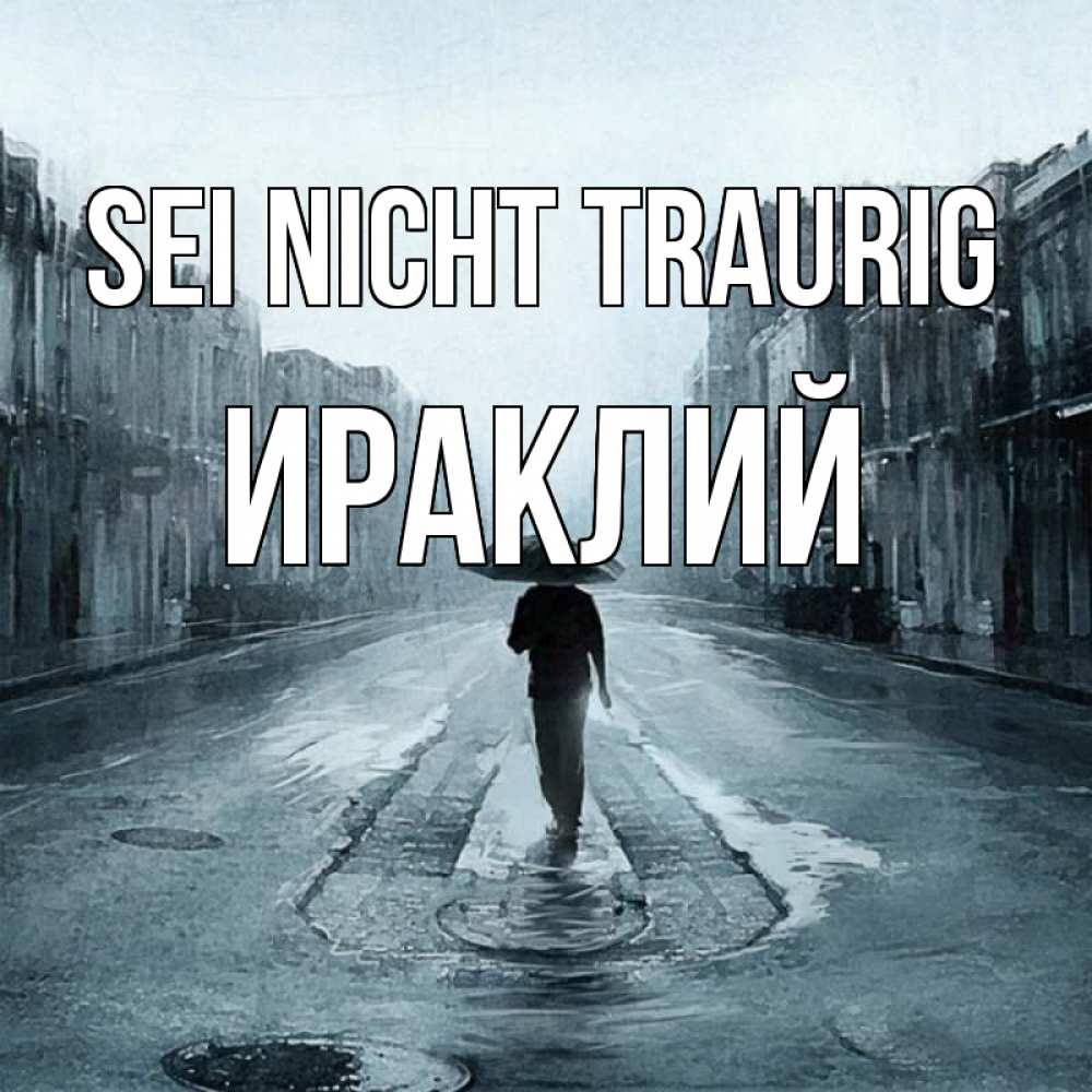Открытка на каждый день с именем, Ираклий Sei nicht traurig опустевшая улица Прикольная открытка с пожеланием онлайн скачать бесплатно 