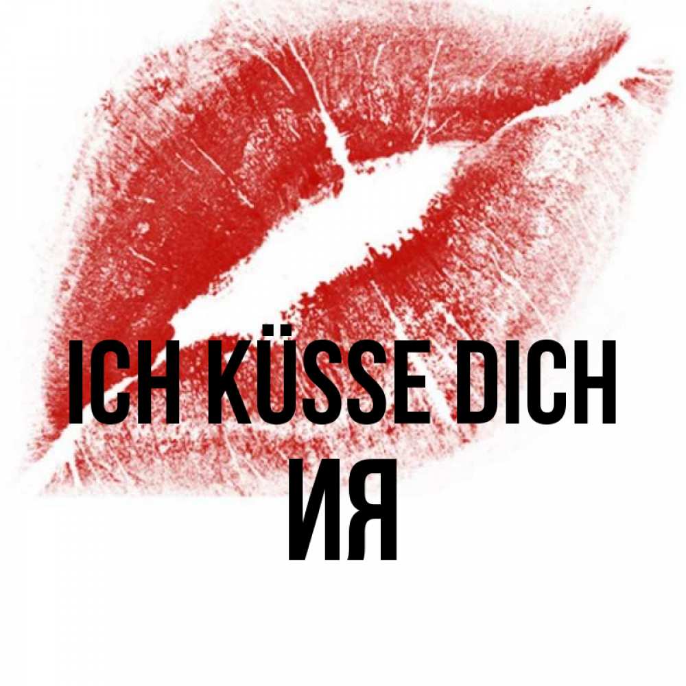 Открытка на каждый день с именем, Ия Ich küsse dich открытка с пожеланием поцелуя Прикольная открытка с пожеланием онлайн скачать бесплатно 