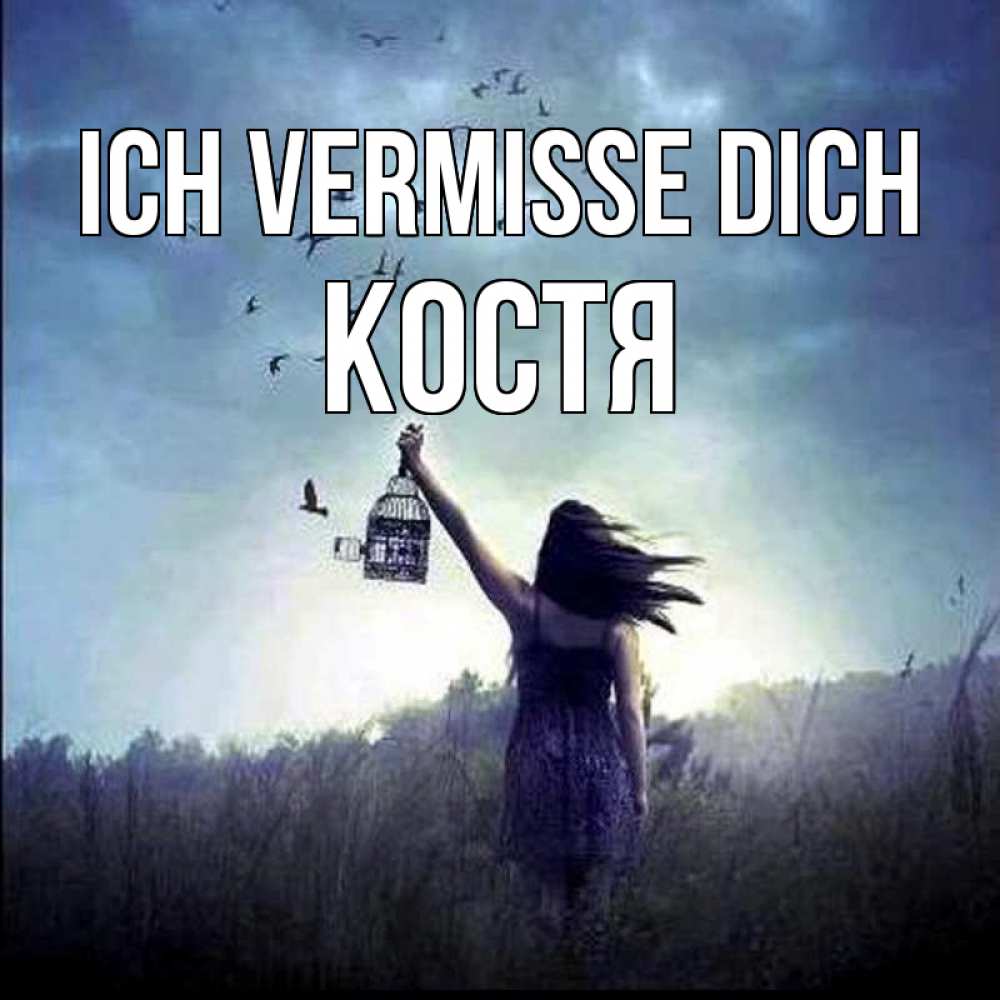 Открытка на каждый день с именем, Костя Ich vermisse dich приходи ко мне Прикольная открытка с пожеланием онлайн скачать бесплатно 