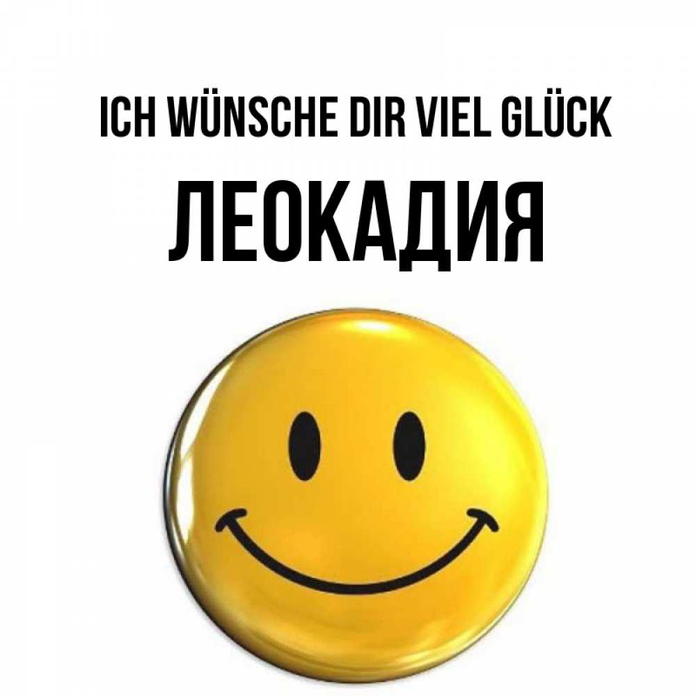 Открытка на каждый день с именем, Леокадия Ich wünsche dir viel Glück для поднятия настроения открытки на каждый день Прикольная открытка с пожеланием онлайн скачать бесплатно 