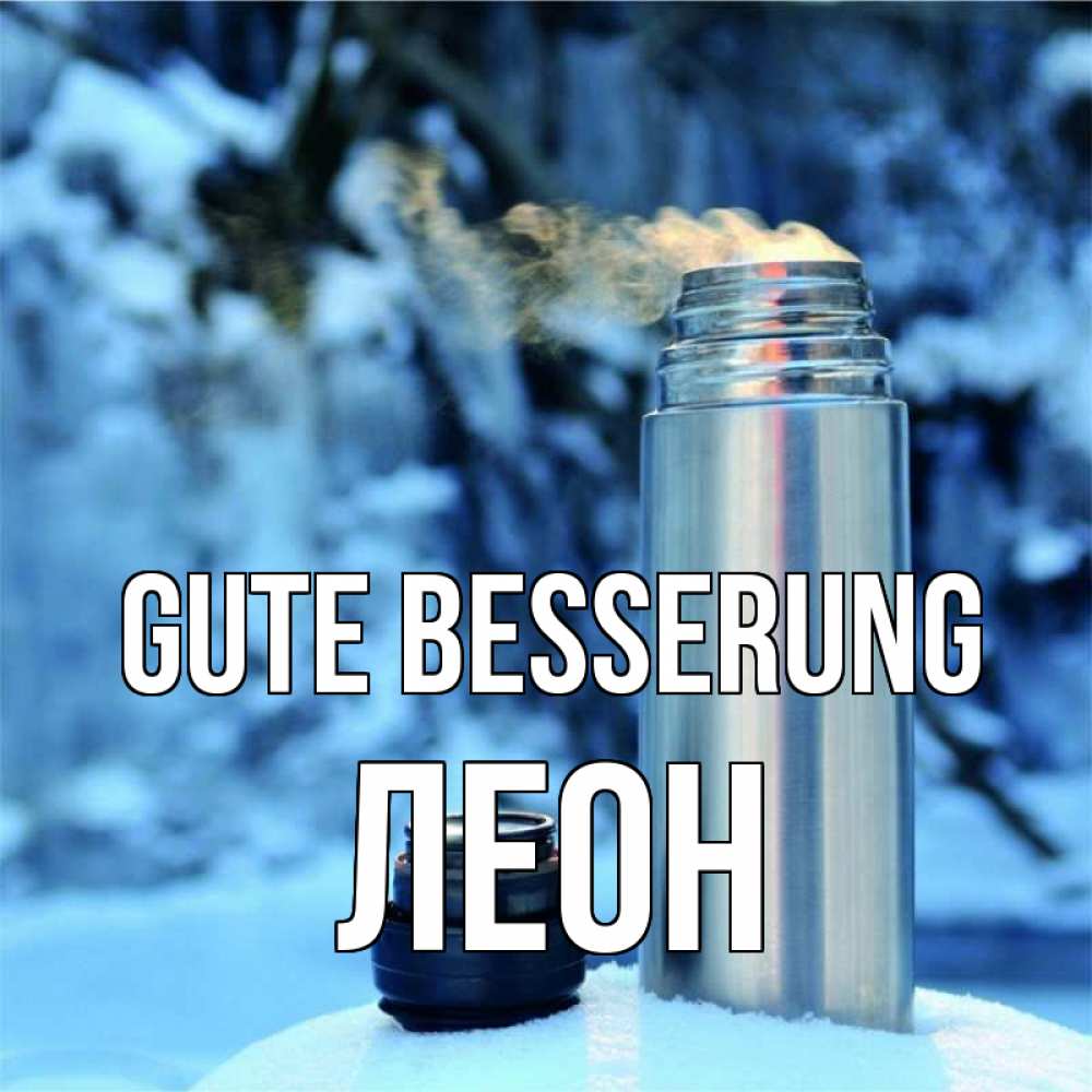 Открытка на каждый день с именем, Леон Gute Besserung лечитесь не болейте Прикольная открытка с пожеланием онлайн скачать бесплатно 