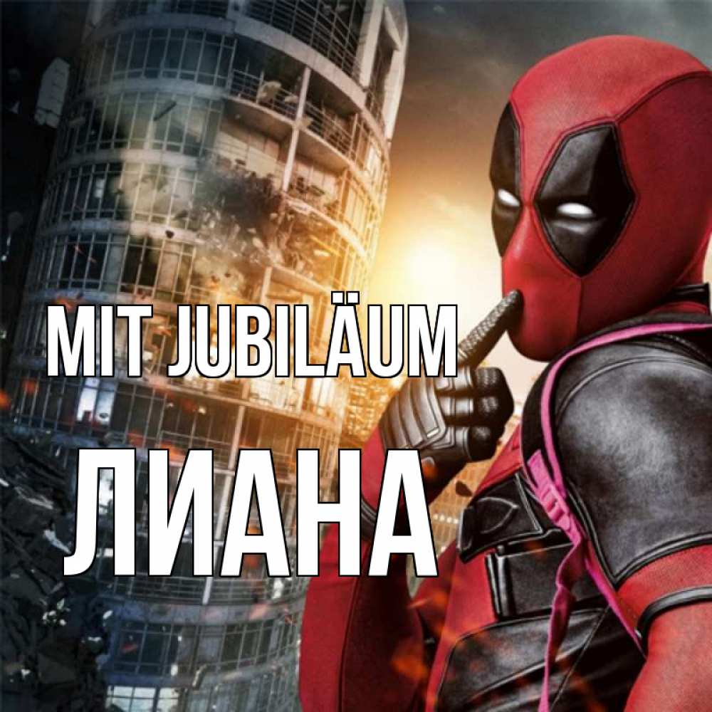 Открытка на каждый день с именем, Лиана Mit Jubiläum с супергероями Прикольная открытка с пожеланием онлайн скачать бесплатно 