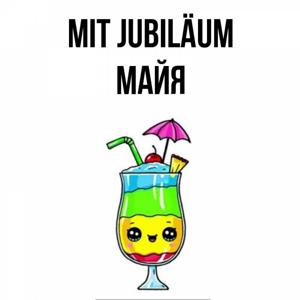 Открытка на каждый день с именем, Майя Mit Jubiläum с зонтиком Прикольная открытка с пожеланием онлайн скачать бесплатно 