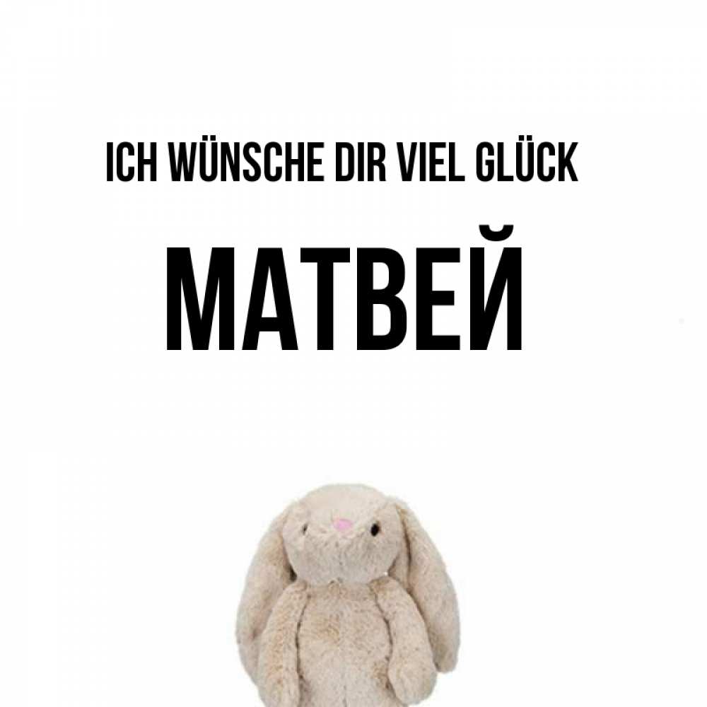 Открытка на каждый день с именем, Матвей Ich wünsche dir viel Glück сайт создаватель открыток Прикольная открытка с пожеланием онлайн скачать бесплатно 