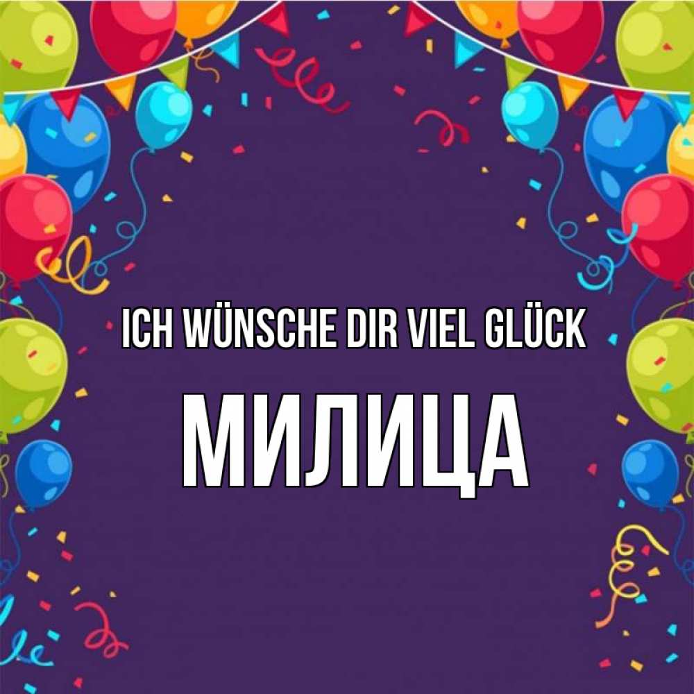 Открытка на каждый день с именем, Милица Ich wünsche dir viel Glück шары Прикольная открытка с пожеланием онлайн скачать бесплатно 