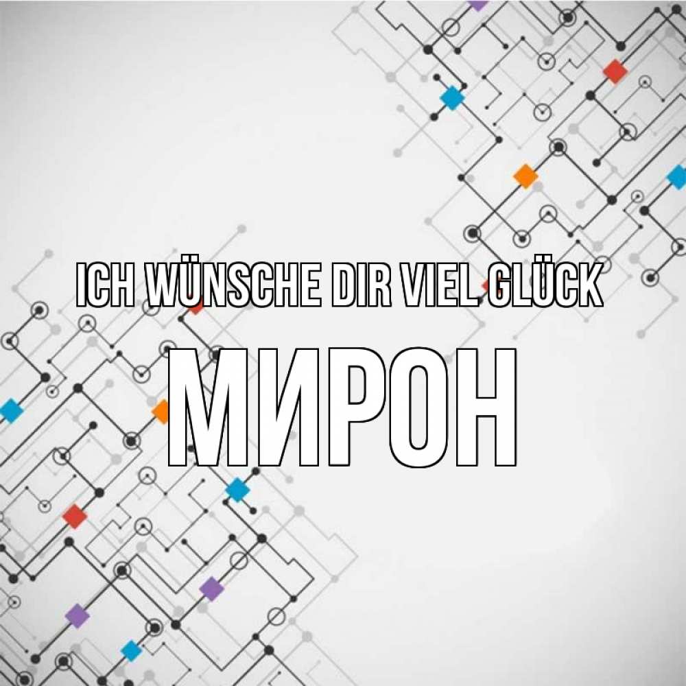 Открытка на каждый день с именем, Мирон Ich wünsche dir viel Glück на удач Прикольная открытка с пожеланием онлайн скачать бесплатно 