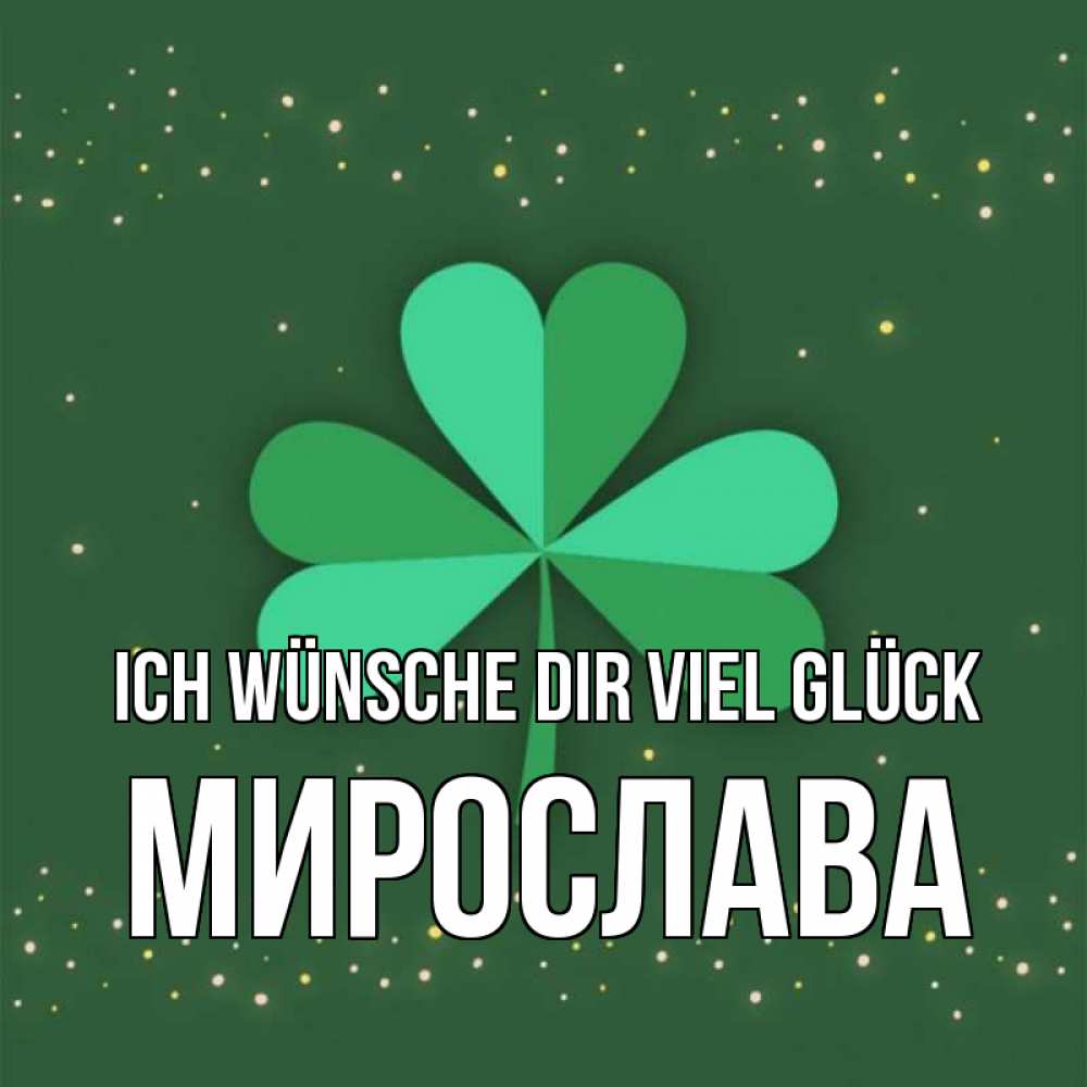 Открытка на каждый день с именем, Мирослава Ich wünsche dir viel Glück лист клевера Прикольная открытка с пожеланием онлайн скачать бесплатно 