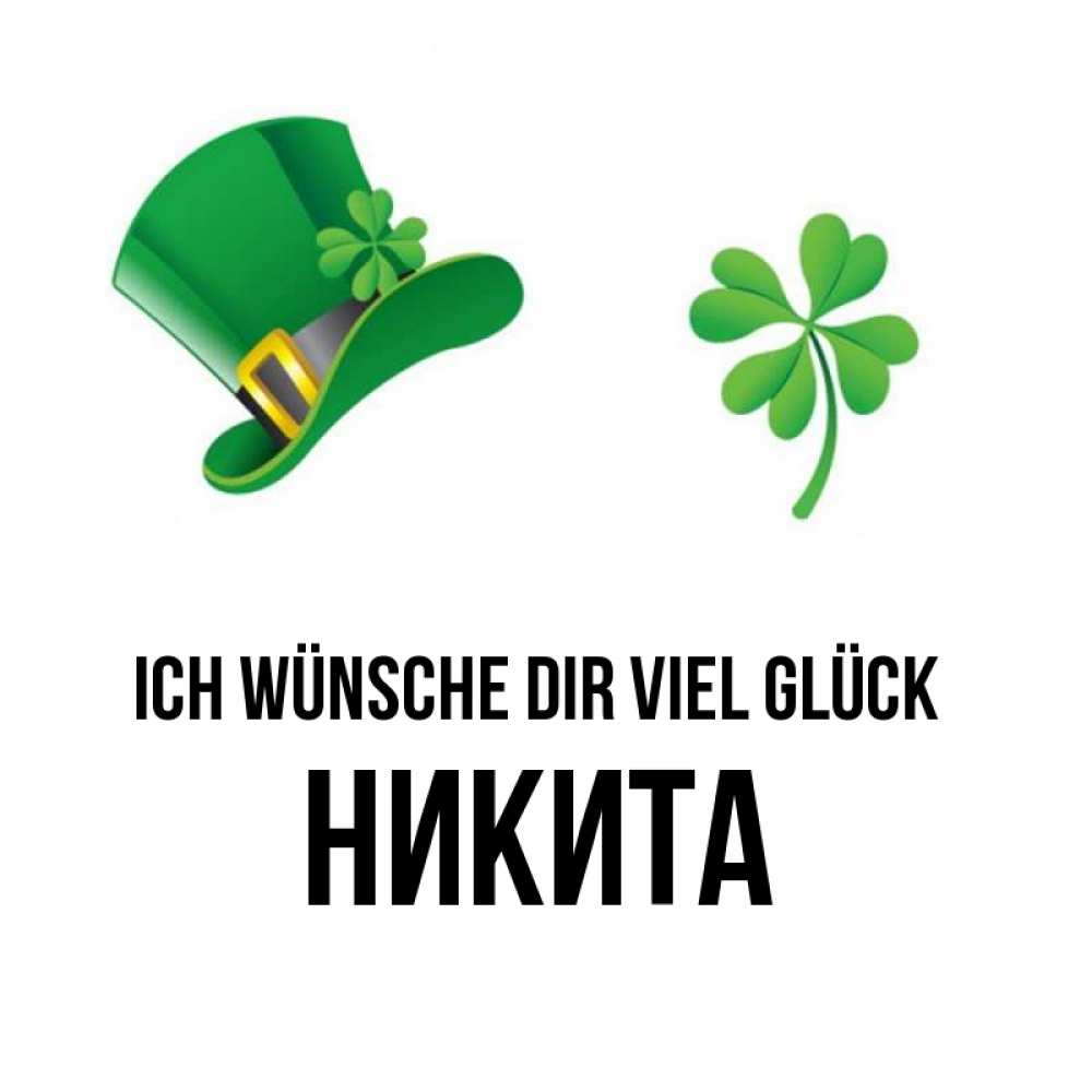 Открытка на каждый день с именем, Никита Ich wünsche dir viel Glück на удачу 1 Прикольная открытка с пожеланием онлайн скачать бесплатно 