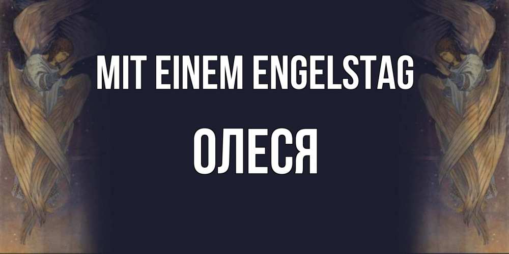 Открытка на каждый день с именем, Олеся Mit einem Engelstag день ангела Прикольная открытка с пожеланием онлайн скачать бесплатно 