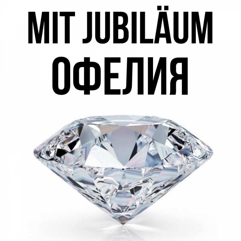 Открытка на каждый день с именем, Офелия Mit Jubiläum к пожеланием быть богатым Прикольная открытка с пожеланием онлайн скачать бесплатно 