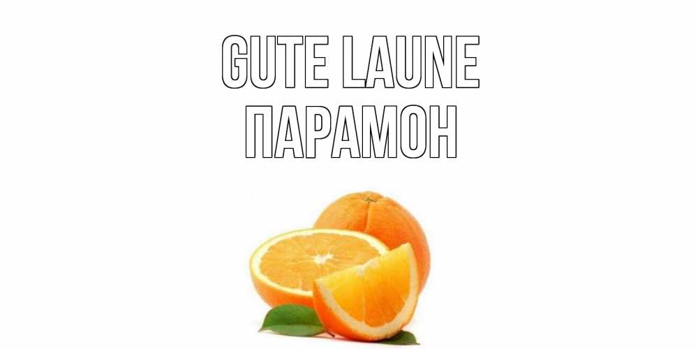 Открытка на каждый день с именем, Парамон Gute Laune мандарин Прикольная открытка с пожеланием онлайн скачать бесплатно 