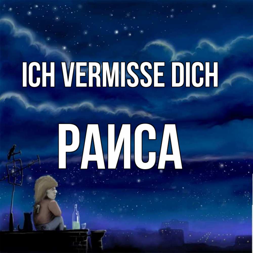 Открытка на каждый день с именем, Раиса Ich vermisse dich на крыше 1 Прикольная открытка с пожеланием онлайн скачать бесплатно 